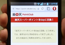 楽天ポイント消える…電子マネーへ不正移行？説明なくサービス終了