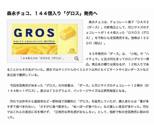 森永チョコ、144個入り『GROS』が現実に 虚構新聞社主が謝罪会見