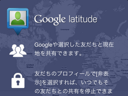 米Google、位置情報共有サービス「Latitude」を8月9日に終了へ