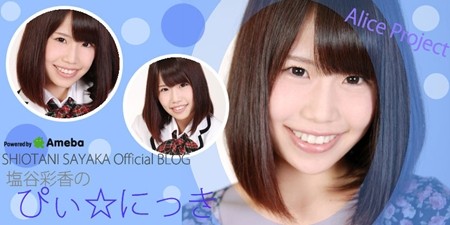 アイドル塩谷彩香がアリス十番を脱退、ファンとの私的な交流が理由