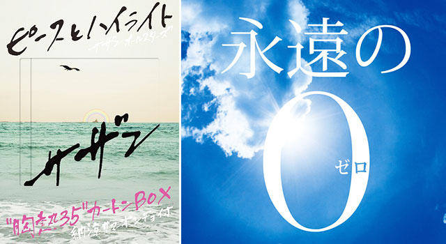 サザン「永遠の０」で23年ぶり映画主題歌