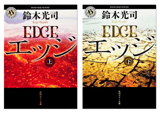 鈴木光司のホラー小説『エッジ』米文学賞受賞 「子育て経験生きた」