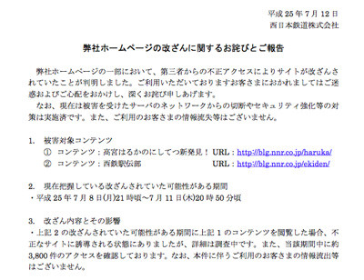 西鉄の一部サイトが改ざん被害、閲覧で不正なサイトに誘導される状態に