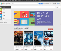 PCブラウザ版Google PlayがAndroid版をベースとした新デザインへ