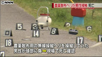 農薬散布用無線ヘリ接触、操縦中の男性死亡（千葉県）