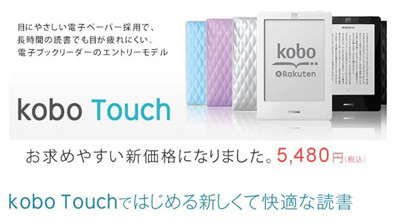 Kobo、「kobo Touch」を1500円値下げ - 新価格は5480円