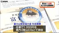 富士山「入山料１０００円」試験徴収始まる