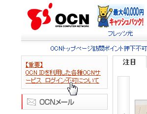 新たな不正アクセス判明、「OCN ID」によるログイン機能を一時停止