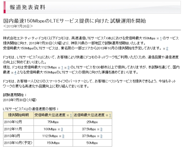 NTTドコモ、最大150MbpsのLTEサービスを10月に開始へ