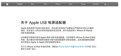 中国のAppleウェブサイトにUSB充電器に関する特設ページ