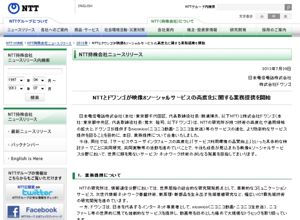 ＮＴＴ、ドワンゴ株５％取得 ニコ動の検索技術など拡充