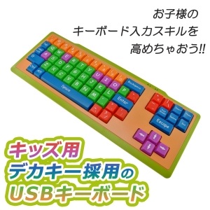 ぽっぷでからふるなきーぼーど――「キッズ用 USBキーボード」