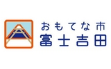 世界遺産登録に沸く山梨・富士吉田、「おもてな市」プロジェクト展開