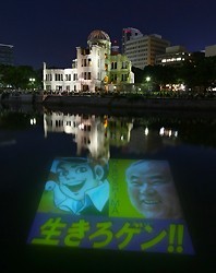 原爆の日:６日、広島で 「生きろ」ゲンの思い川に投影