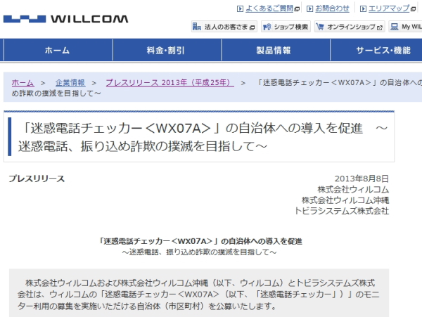 ウィルコム、「迷惑電話チェッカー」モニター自治体を募集