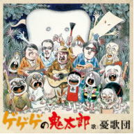 憂歌団15年ぶり活動再開記念で「ゲゲゲの鬼太郎」再発