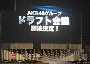 ＡＫＢドラフト制導入 戦力獲得新たな扉