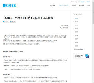 「GREE」でも、3万9590アカウントに不正ログイン、パスワード変更を呼び掛け