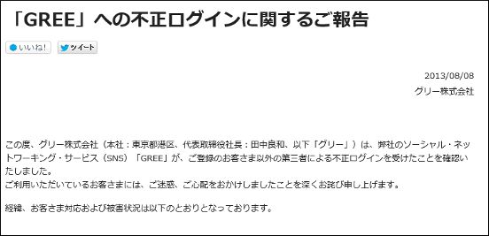 「GREE」で3万9590件の不正ログイン、プロフィール情報が閲覧された可能性