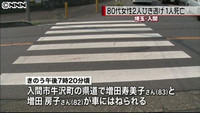 車にはねられ１人死亡、１人重傷 入間市（埼玉県）