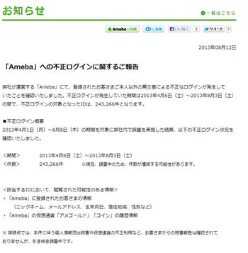 ２４万件超の不正ログイン＝ブログサイト「アメーバ」