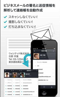 受信メールから名前など自動抽出し名簿作成 ウォンテッドがスマホ用アプリ開発