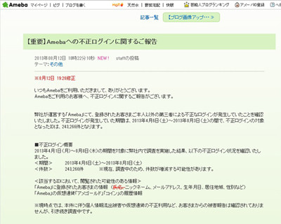 Amebaで第三者による不正ログイン～24万3266件のアカウントに影響