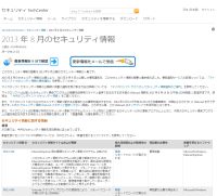 マイクロソフト、3件の緊急プログラムを含む8月のセキュリティ情報を公開