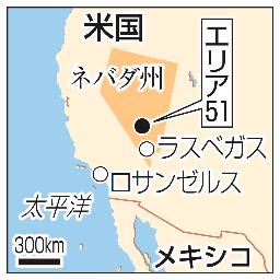 「エリア５１」はあった＝ＣＩＡ確認、ＵＦＯ説は「？」－米西部