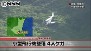 小型飛行機が墜落、４人ケガ 茨城・阿見町