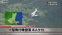 小型飛行機が墜落、４人ケガ 茨城・阿見町（茨城県）