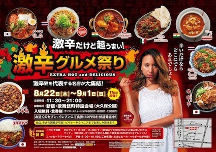 ポイントの違う辛さを堪能したい、激辛だけど超うまい！激辛グルメ祭り開催