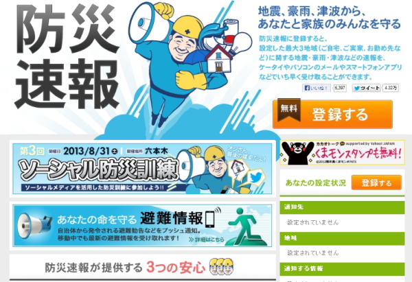 ヤフー、居住地別に避難勧告・指示 自治体の情報を配信