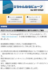 「2ちゃんねるビューア」で顧客情報が流出、謝罪文を掲載するも規模/内容は不明