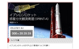 新型ロケット「イプシロン」が本日打ち上げ！ USTREAMなどで生中継