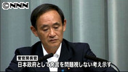 菅長官、潘事務総長発言を問題視しない考え