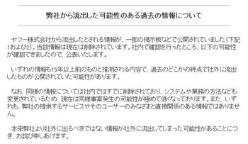 ヤフー、98年ごろの採用情報流出