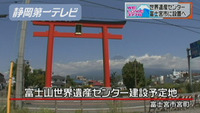 世界遺産センター 富士宮市に設置へ（静岡県）