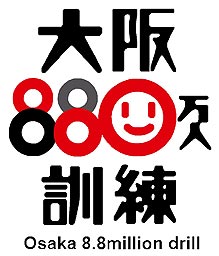 防災:大阪で「８８０万人訓練」 南海トラフ地震想定