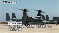 日米共同訓練にオスプレイ初参加へ～防衛相（東京都）