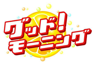 テレビ朝日系「やじうま」終了！林センセイ起用で新番組「グッド！モーニング」