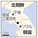 「開城」５カ月ぶり再開 離散家族再会名簿も交換