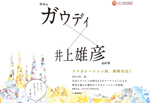 東京都・六本木で漫画家・井上雄彦×建築家・ガウディのコラボ展が開催決定