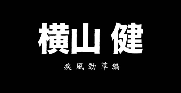 横山健ドキュメンタリー映画、全国で1週間限定上映