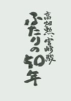 ［高畑勲 宮崎駿 ふたりの５０年］（４）「火垂る」「トトロ」同時制作