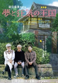 スタジオジブリの今を描いた映画『夢と狂気の王国』、11月16日に全国公開へ