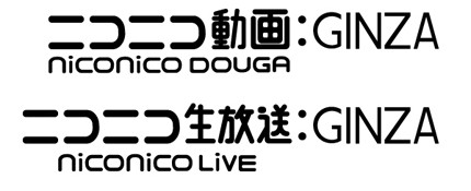 ニコニコ&quot;最も些細な&quot;次期バージョン「GINZA」発表 - 提供は10月8日から