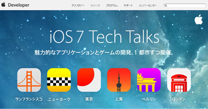 Apple、「iOS 7 Tech Talks」を世界6都市で開催 - 東京は11月