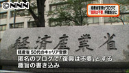 「復興不要」経産省キャリアがブログで暴言