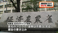 「復興不要」経産省キャリアがブログで暴言（東京都）